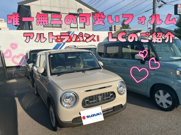 魅力がたっぷり！アルトラパンのご紹介♪♪